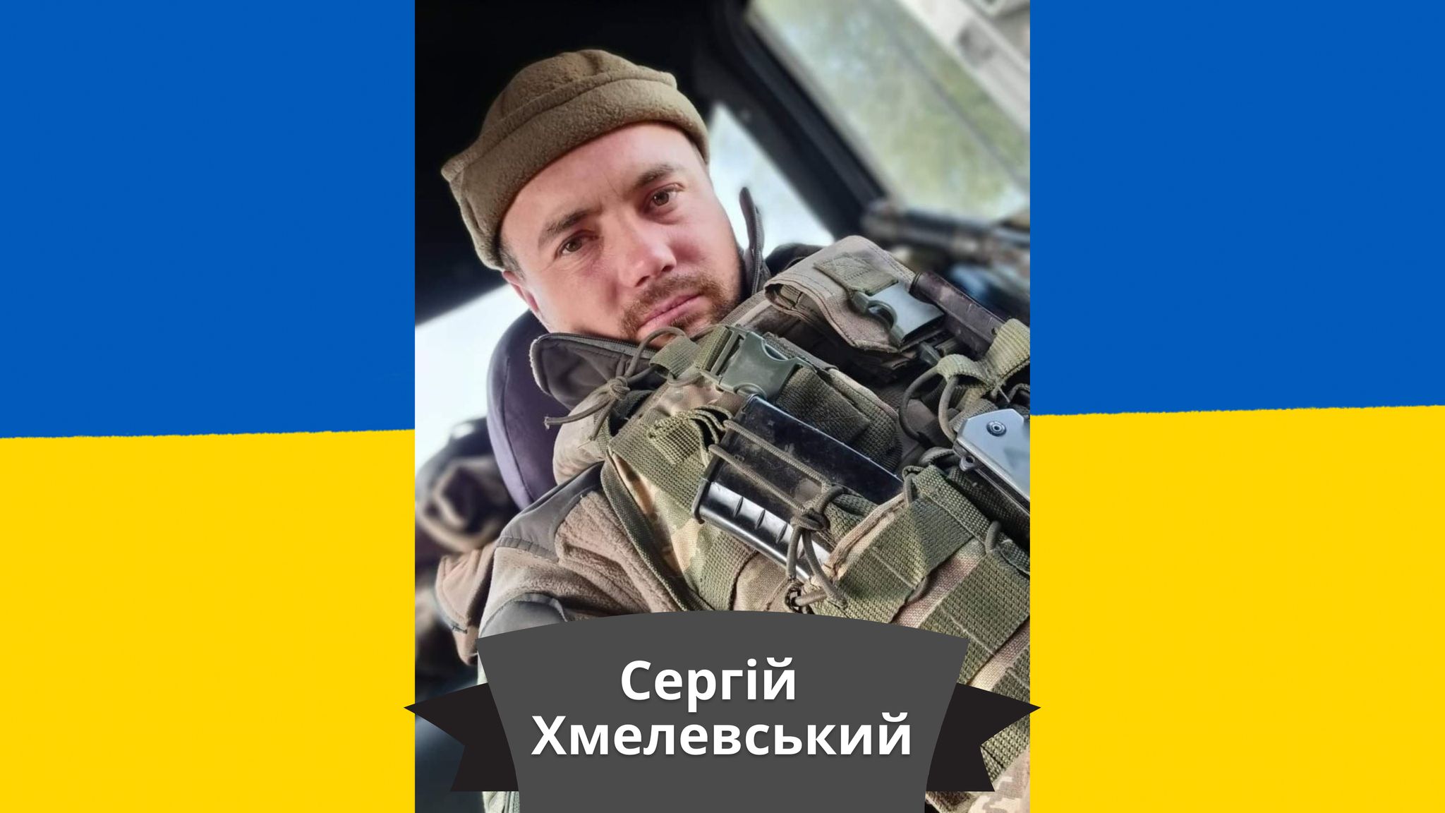 Загиблий Сергій Хмелевський.