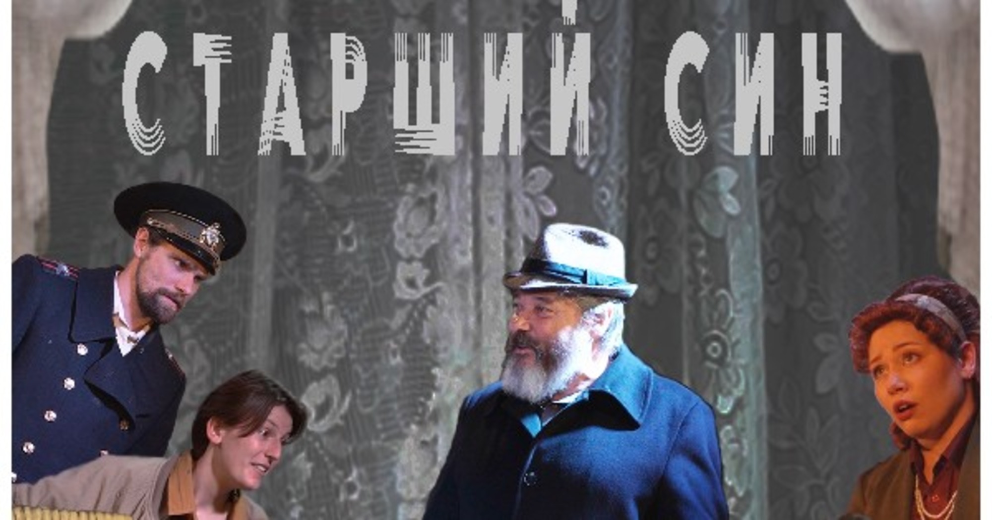 Спектакль "Старший сын".