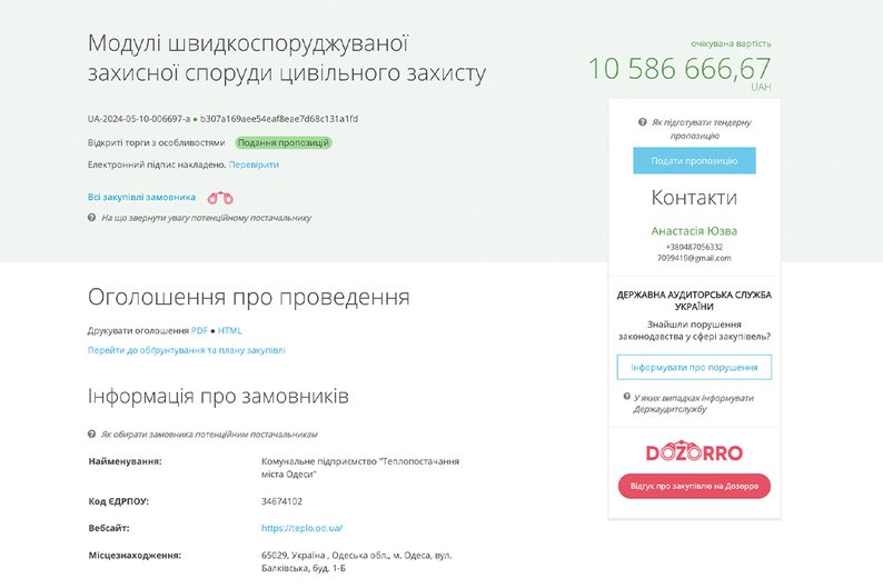 Тендерное предложение.