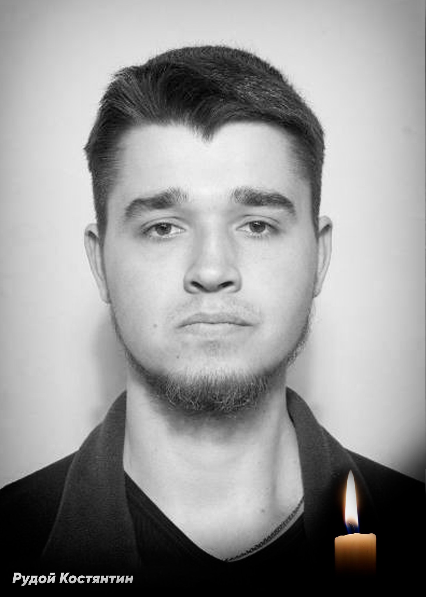 Загиблий Костянтин Рудой.