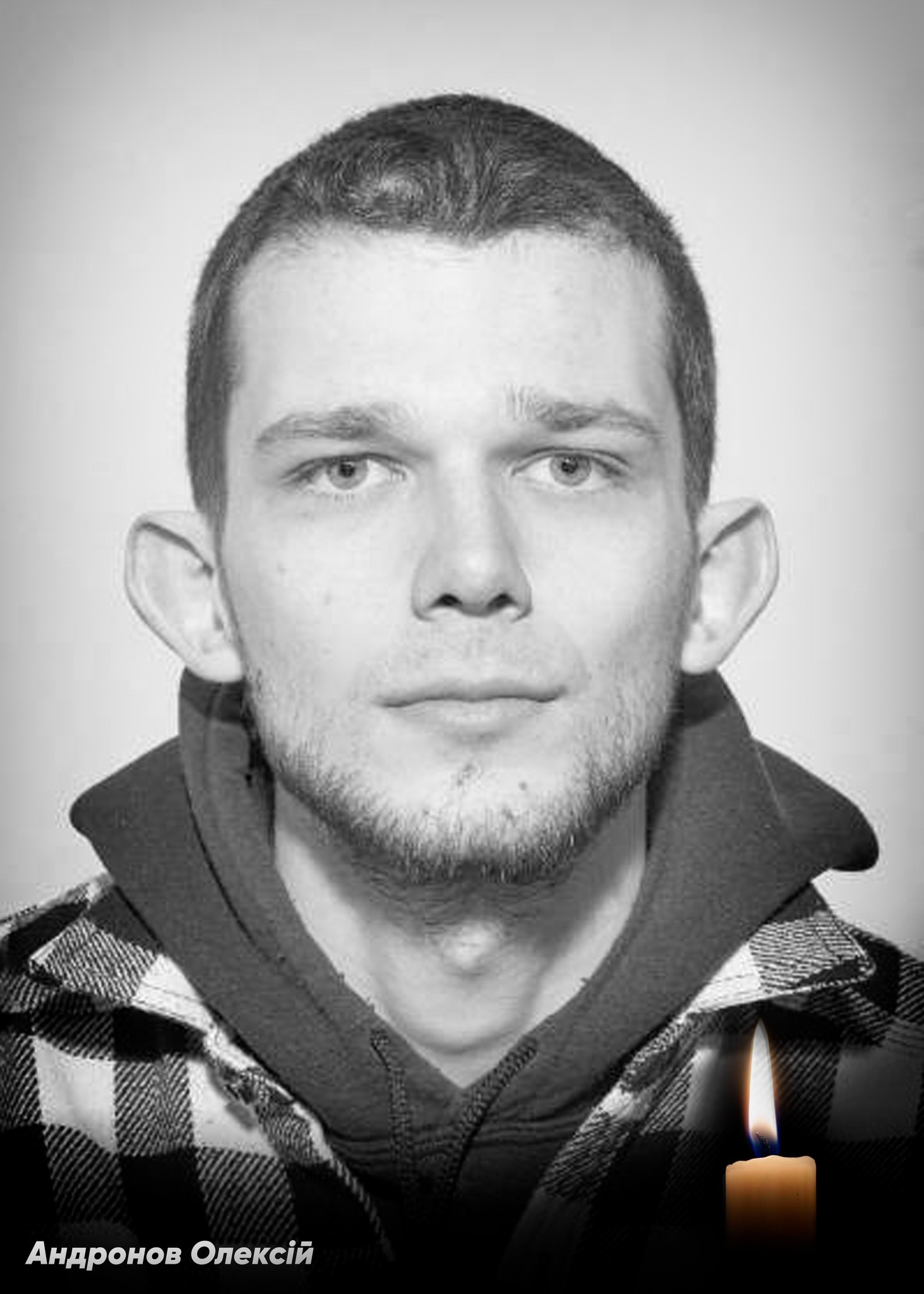 Загиблий Олексій Андронов.