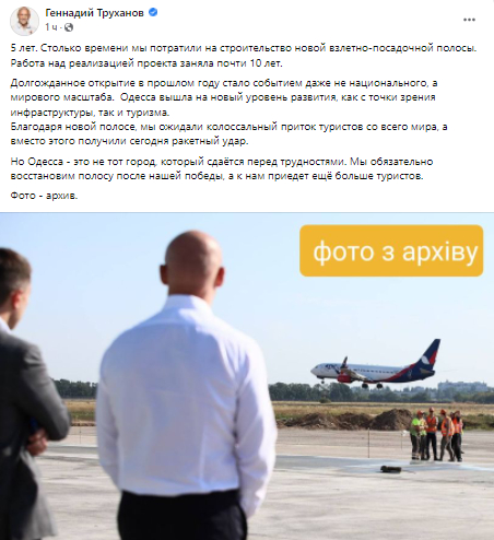 Геннадій Труханов прокоментував сьогоднішній ракетний удар по злітно-посадковій смузі.