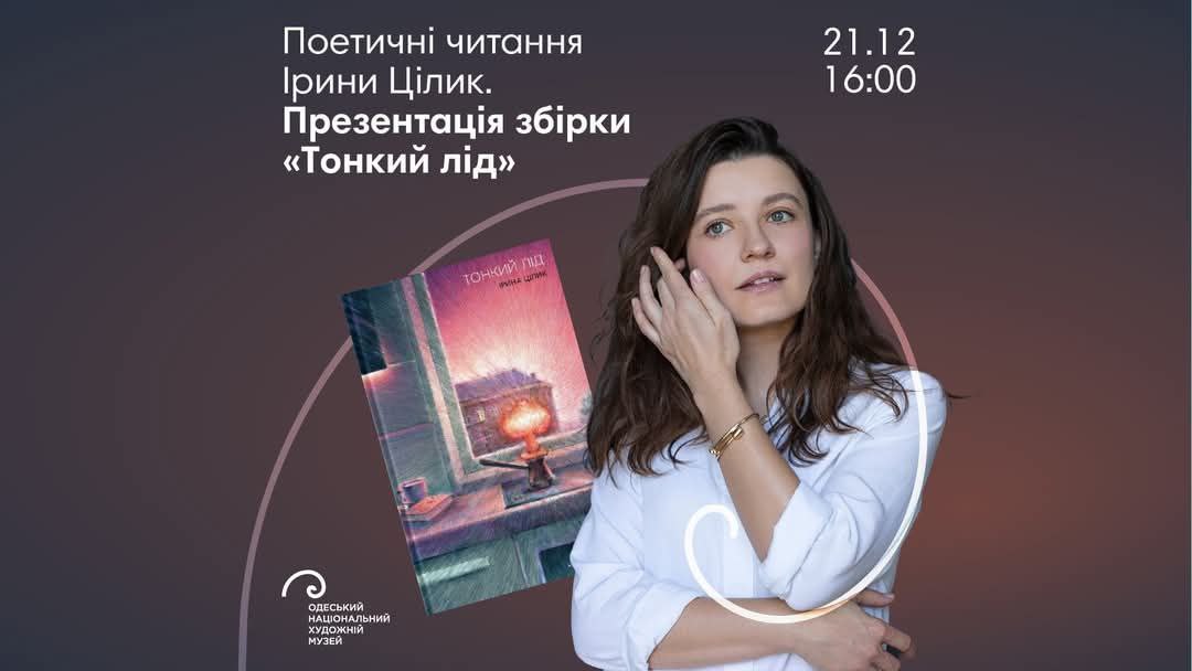 В Одессе состоятся поэтические чтения Ирины Цилык.