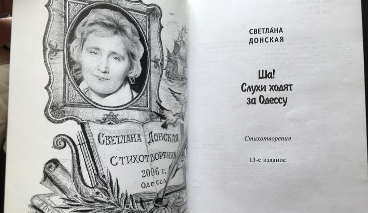 В Одессе состоится встреча с автором книги "Ша! Слухи ходят за Одессу..."