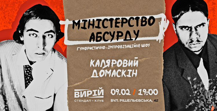 Афиша шоу "Министерство абсурда".