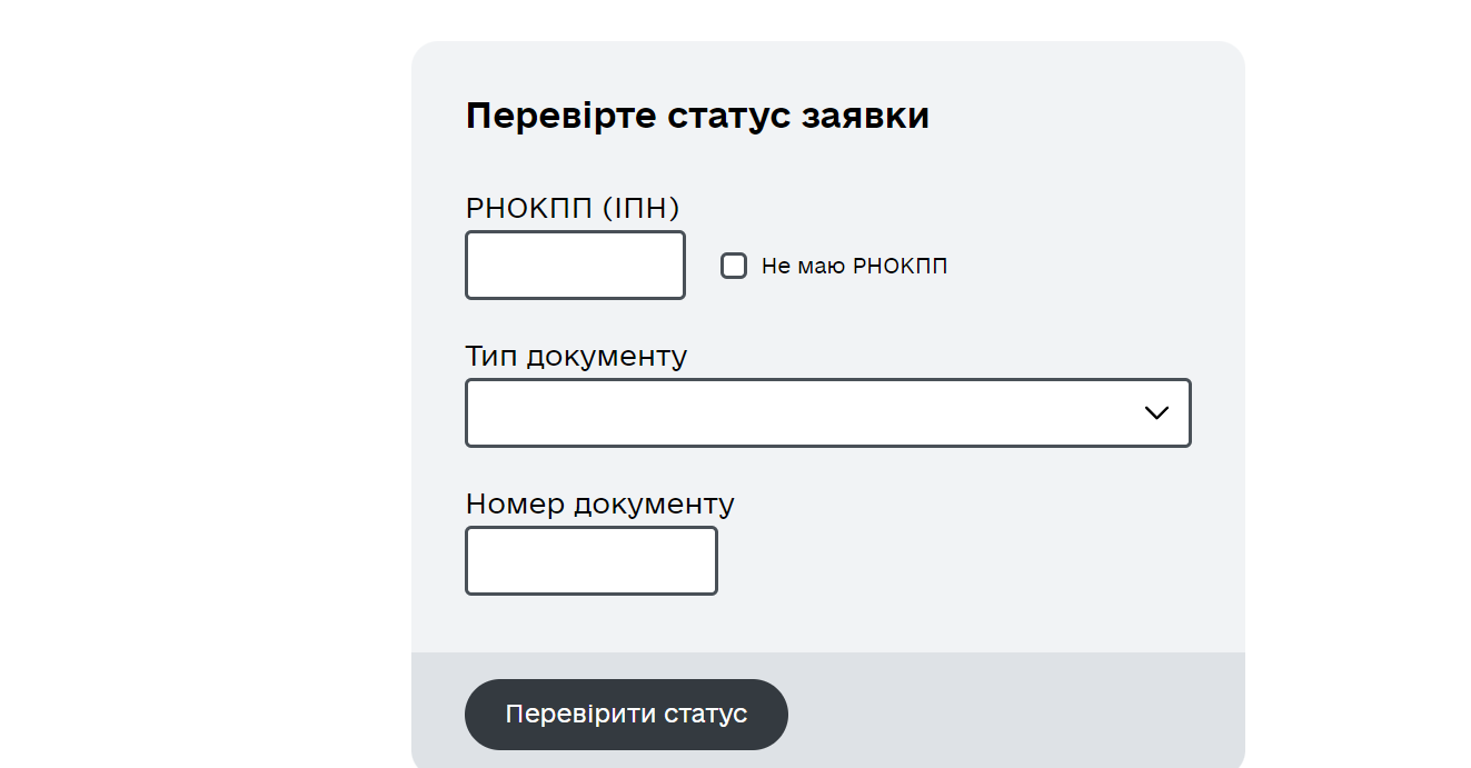 Чтобы проверить статус заявки, нужно указать свои данные