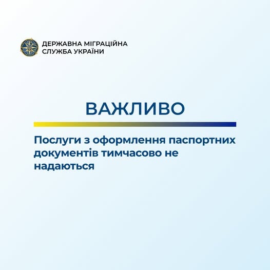 Міграційна служба призупинила оформлення паспортів