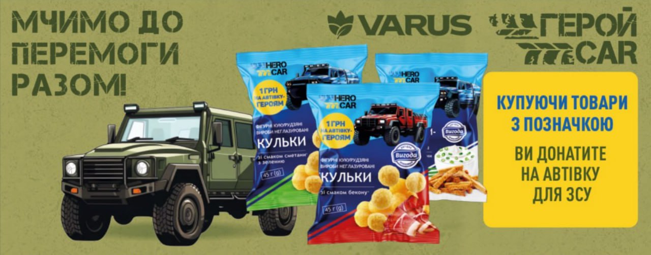 Мчимся к победе вместе: сеть VARUS запускает сбор на автомобили для ВСУ -