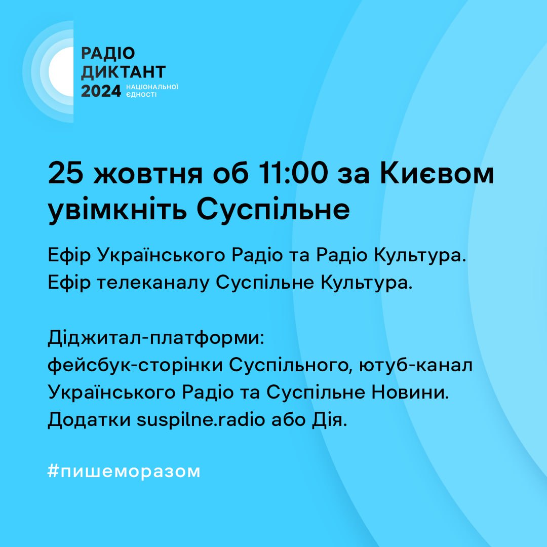 25 октября в Украине состоится Радиодиктант Национального единства: как присоединиться -