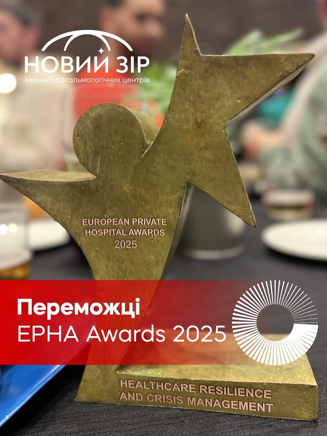 &ldquo;Новий Зір&rdquo; переміг на премії EPHA Awards 2025: українська клініка вперше отримала нагороду від організації світового рівня фото 1