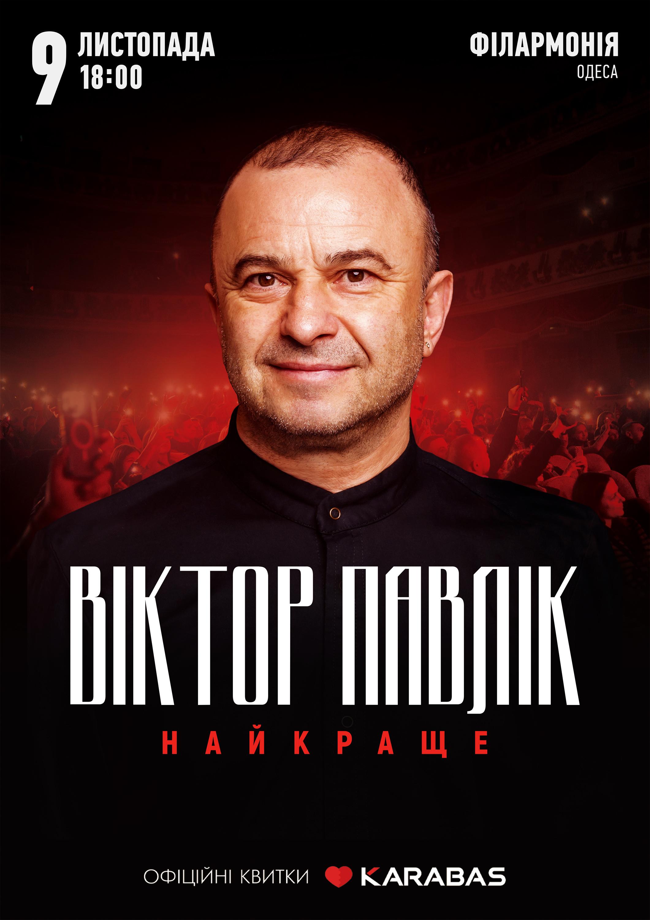 Віктор Павлік 