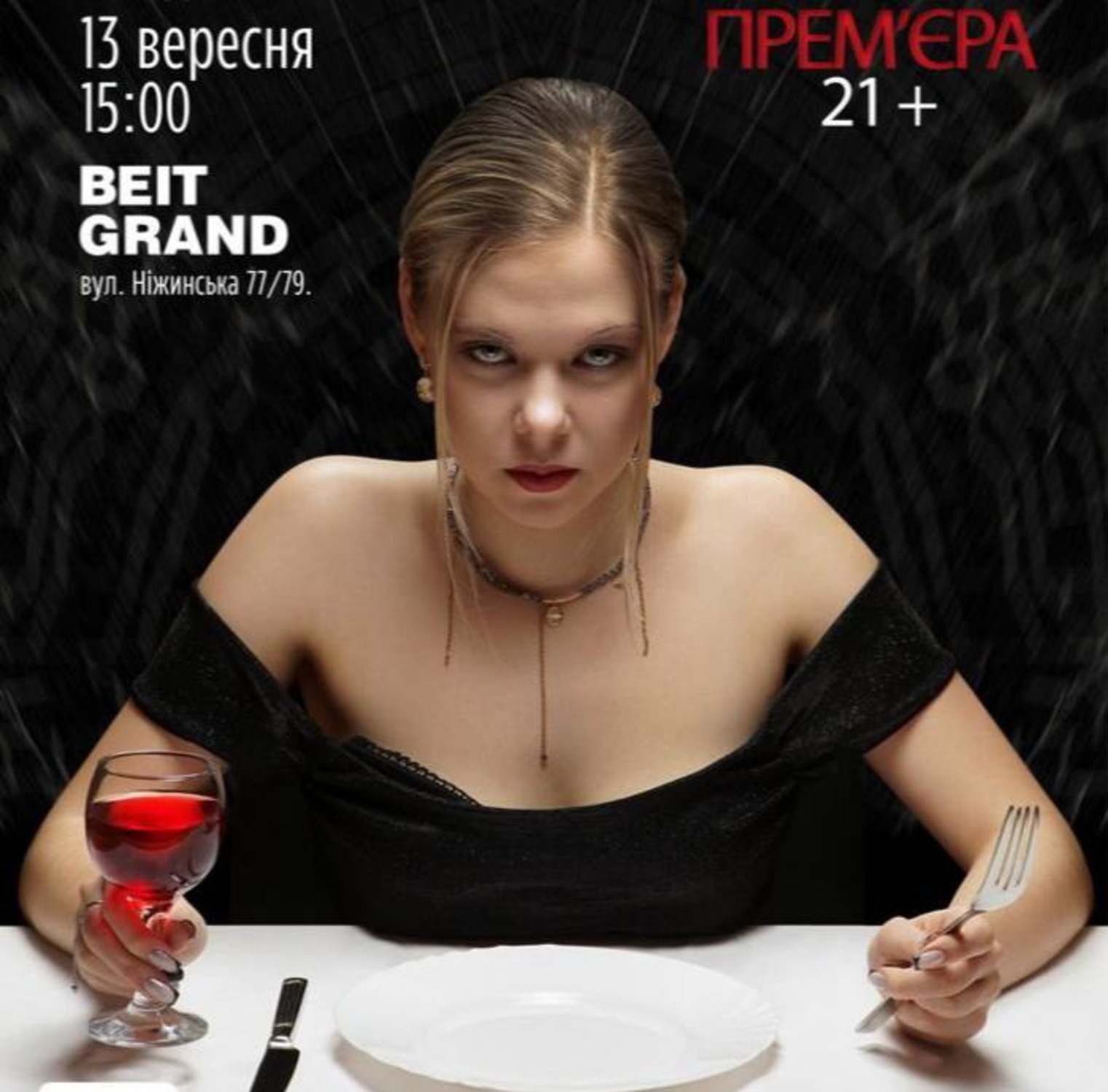 Вистава "Чорна вдова".