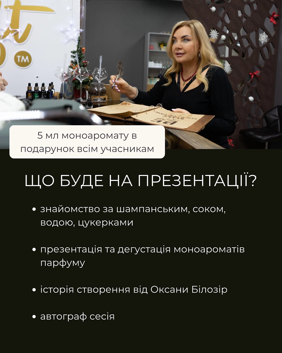 Презентация духов Оксаны Билозир.