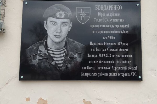 В Одесской области открыли мемориальную доску в честь погибшего воина Юрия Бондаренко фото