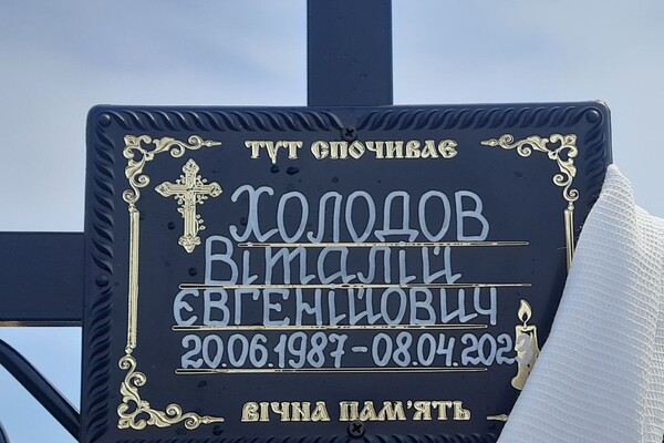В Одесской области простились с погибшим Виталием Холодовым фото