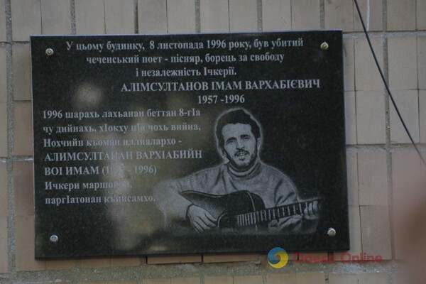 На Фонтане открыли мемориальную доску чеченскому поэту и певцу Имаму Алимсултанову фото 3